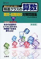 特進クラスの算数難関・超難関校対策問題集 新装版