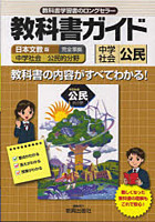 中学教科書ガイド 日文版 公民
