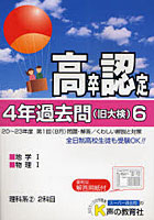 高卒程度認定試験4年過去問 24年度用6