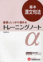 高校用/トレーニングノートα基本漢文句法 基礎をしっかり固める