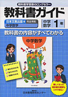中学教科書ガイド 日文版 数学1