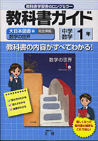 中学教科書ガイド 大日本版 数学1