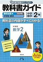 中学教科書ガイド 数研版 数学2