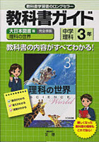 中学教科書ガイド 大日本版 理科3