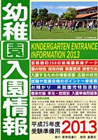 幼稚園入園情報 2013