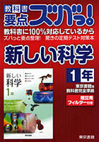 教科書要点ズバっ！新しい科学 東京書籍版教科書完全準拠 1年