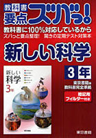 教科書要点ズバっ！新しい科学 東京書籍版教科書完全準拠 3年