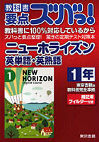 教科書要点ズバっ！ニューホライズン英単語・英熟語 東京書籍版教科書完全準拠 1年