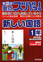 教科書要点ズバっ！新しい国語 東京書籍版教科書完全準拠 1年