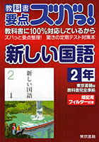 教科書要点ズバっ！新しい国語 東京書籍版教科書完全準拠 2年
