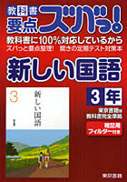 教科書要点ズバっ！新しい国語 東京書籍版教科書完全準拠 3年