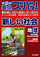教科書要点ズバっ！新しい社会地理 東京書籍版教科書完全準拠