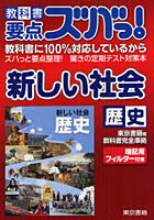教科書要点ズバっ！新しい社会歴史 東京書籍版教科書完全準拠