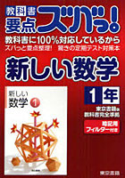 教科書要点ズバっ！新しい数学 東京書籍版教科書完全準拠 1年