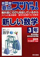 教科書要点ズバっ！新しい数学 東京書籍版教科書完全準拠 3年