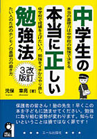 中学生の本当に正しい勉強法