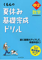 くもんの夏休み基礎完成ドリル中2数学 夏に基礎力アップして、得意科目に！