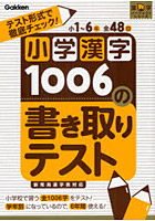 小学漢字1006の書き取りテスト テスト形式で徹底チェック！