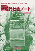 高校生の新現代社会ノート