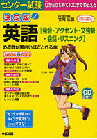 センター試験英語〈発音・アクセント・文強勢・会話・リスニング〉の点数が面白いほどとれる本
