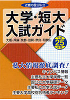 近畿の国公私立大学・短大入試ガイド 私大情報徹底調査！ 平成25年度