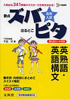 高校入試ズバピタ英熟語・英語構文