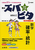 高校入試ズバピタ数学確率・統計