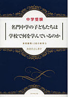 名門中学の子どもたちは学校で何を学んでいるのか 中学受験 東西難関12校の教育力