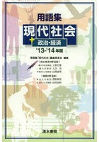 用語集現代社会＋政治・経済 ’13-’14年版