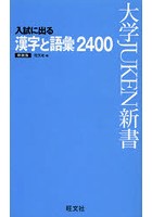 入試に出る漢字と語彙2400 出る順 新装版