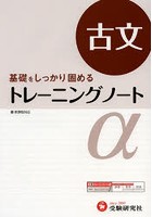 高校用/トレーニングノートα古文 基礎をしっかり固める