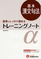 高校用/トレーニングノートα基本漢文句法 基礎をしっかり固める