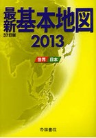 最新基本地図 世界・日本 2013