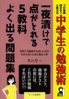 一夜漬けで点がとれる5教科よく出る問題集 中学生の勉強術 学力テスト、模擬テストの前には、これだけ勉...