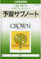 CROWN English Communication 1 予習サブノート