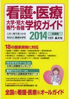 看護・医療大学・短大・専門・各種学校ガイド 全国版 2014年度用