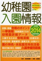 幼稚園入園情報 2014