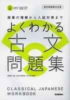 よくわかる古文問題集