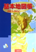 基本地図帳 2013-2014