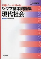 シグマ基本問題集現代社会