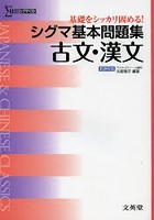 シグマ基本問題集古文・漢文