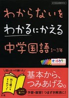 わからないをわかるにかえる中学国語1～3年 オールカラー