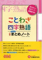 小学国語/ことわざ・四字熟語まとめノート