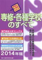 専修・各種学校のすべて 2014年版