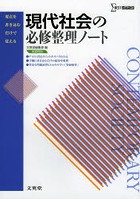 現代社会の必修整理ノート