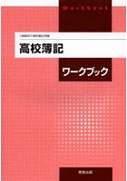 高校簿記ワークブック