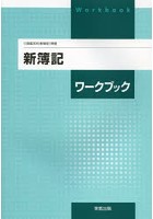 新簿記ワークブック