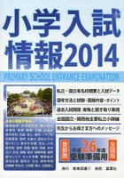 小学入試情報 2014