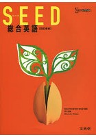 SEED総合英語