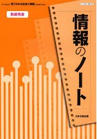 情報のノート教師用書 日本文教出版「見てわかる社会と情報」教科書完全準拠